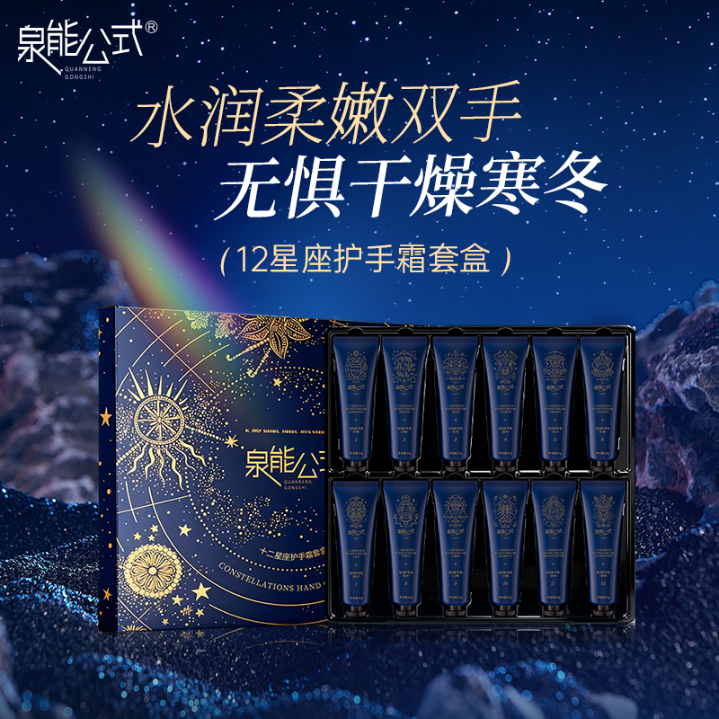 泉能公式十二星座护手霜12支礼盒装