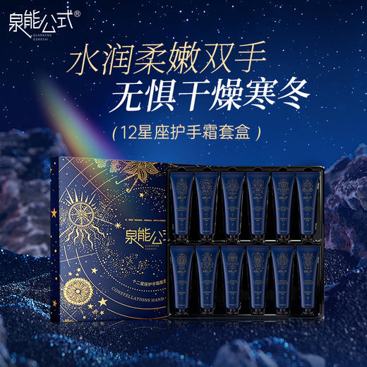 泉能公式十二星座护手霜12支礼盒装 商品图0