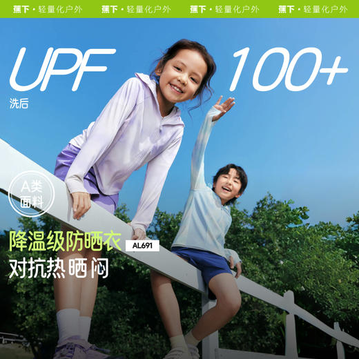 【蕉下精选】蕉下儿童凉感防晒衣（常规款）AL69125 商品图0