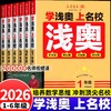2026学浅奥上名校小学一二三四五六年级全国通用数学思维训练同步课本思考题附加题压轴题真题演练奥数举一反三 商品缩略图0