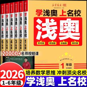 2026学浅奥上名校小学一二三四五六年级全国通用数学思维训练同步课本思考题附加题压轴题真题演练奥数举一反三