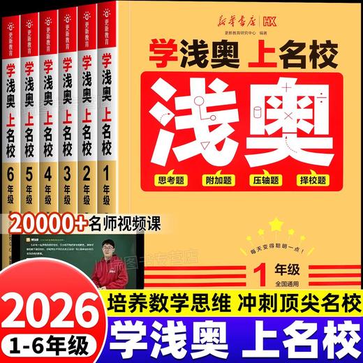 2026学浅奥上名校小学一二三四五六年级全国通用数学思维训练同步课本思考题附加题压轴题真题演练奥数举一反三 商品图0