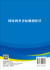 微电网多目标规划设计 王锐等 9787030854667 商品缩略图1