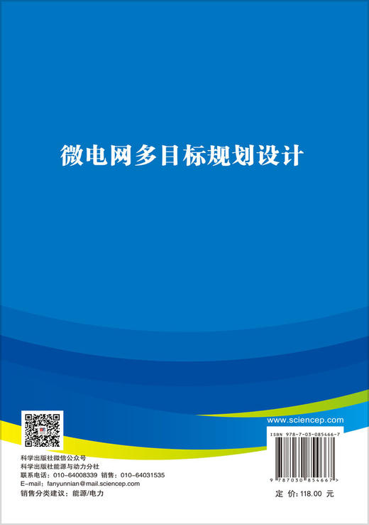 微电网多目标规划设计 王锐等 9787030854667 商品图1