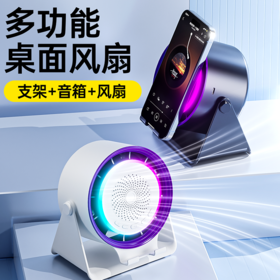 【 一台＝风扇＋音箱＋支架＋氛围灯】AURARO 桌面蓝牙音响风扇（5000mAh大容量电池）