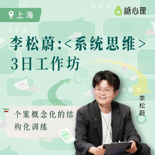 【上海站】李松蔚：系统思维工作坊（3日） 商品图0