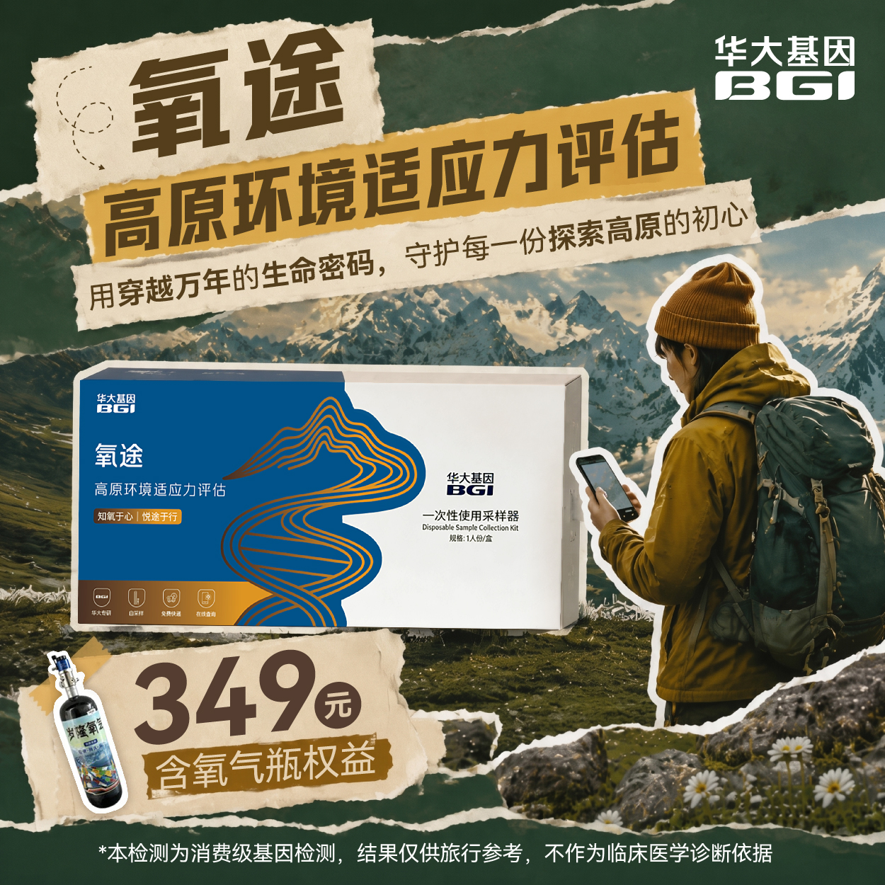 【氧途】高原环境适应力评估 高原出行先测评，轻松规避高反风险