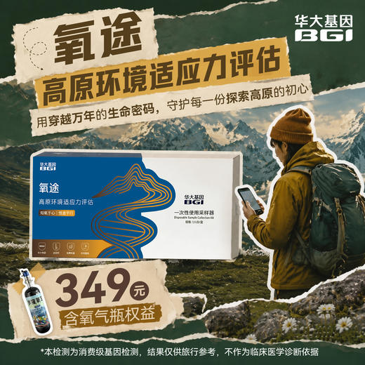 【氧途】高原环境适应力评估 高原出行先测评，轻松规避高反风险 商品图0