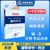 2026年国家统一法律职业资格考试辅导用书·刑法 国家统一法律职业资格考试辅导用书编辑委员会 法律出版社 商品缩略图0