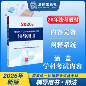 2026年国家统一法律职业资格考试辅导用书·刑法 国家统一法律职业资格考试辅导用书编辑委员会 法律出版社