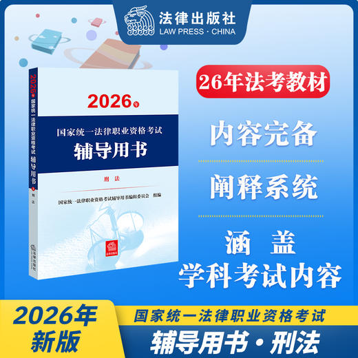 2026年国家统一法律职业资格考试辅导用书·刑法 国家统一法律职业资格考试辅导用书编辑委员会 法律出版社 商品图0