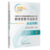 公路水运工程试验检测专业技术人员职业资格考试用书 水运材料（2026年版） 商品缩略图2