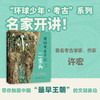 赠博物馆游览指南】环球少年我的考古  秦始皇陵 商品缩略图1