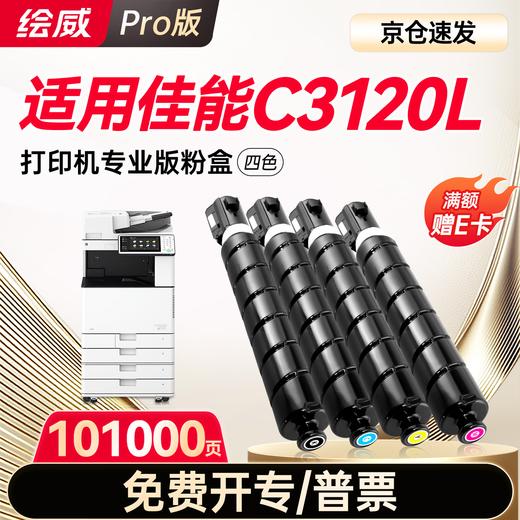 【3222l/3020专用】绘威适用佳能C3020 C3120L C3130L粉盒c3222l打印机专用 NPG67墨粉盒 硒鼓四色大容量 商品图10