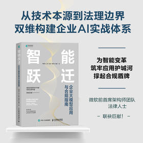 智能跃迁：企业大模型应用与合规指南 把握智能时代机遇实现可持续跃迁实用企业管理指南书籍