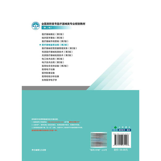 医疗器械监管法规 第2二版 王学亮 王安娜 主编 全国高职高专医疗器械类专业规划教材第二轮 9787521461107中国医药科技出版社 商品图2