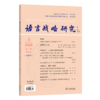 语言战略研究(2026年第3期) 商品缩略图0