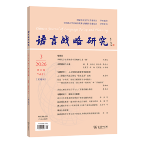 语言战略研究(2026年第3期)