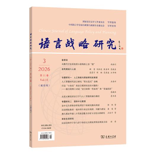 语言战略研究(2026年第3期) 商品图0