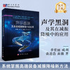 声学黑洞及其在减振降噪中的应用 季宏丽等 9787030812322 商品缩略图0