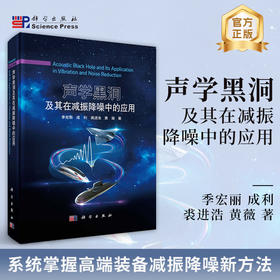 声学黑洞及其在减振降噪中的应用 季宏丽等 9787030812322