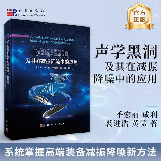 声学黑洞及其在减振降噪中的应用 季宏丽等 9787030812322 商品图0