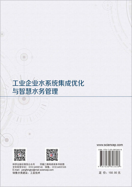 工业企业水系统集成优化与智慧水务管理 肖伟华等 9787030853608 商品图1