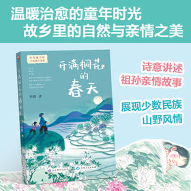 开满桐花的春天