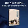 潮汕老厝 四海潮人的心灵故乡（修订版）林凯龙 著 三联书店 商品缩略图0