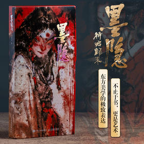 墨隐 修凡神话国风水墨风画集画册战鼓神话 精致装帧 10余米长大拉页