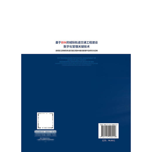 基于BIM的城际轨道交通工程建设数字化管理关键技术 商品图1
