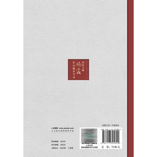 国医大师杨震肝病临证实录国医大师传薪丛书 郝建梅 王少波 史艳平 系统总结杨震教授诊治肝病的学术思想和临床经验人民卫生出版社 商品图2