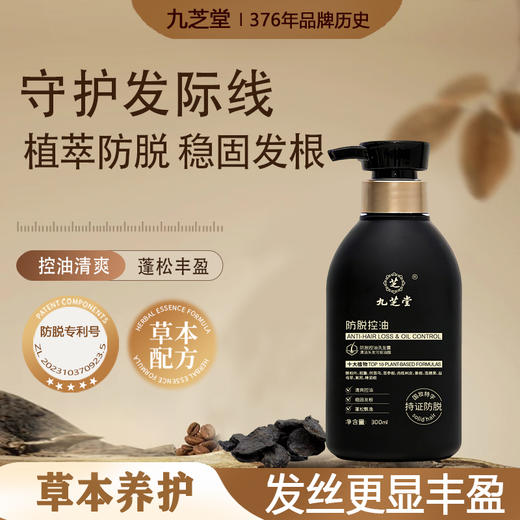 “百年老字号 非遗防脱护发”九芝堂 防脱洗发露/防断发何首乌发膜 草本养护 控油清爽 商品图4