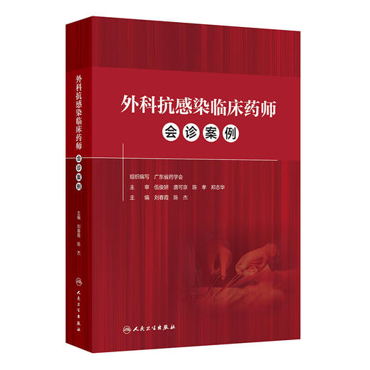 外科抗感染临床药师会诊案例 商品图0