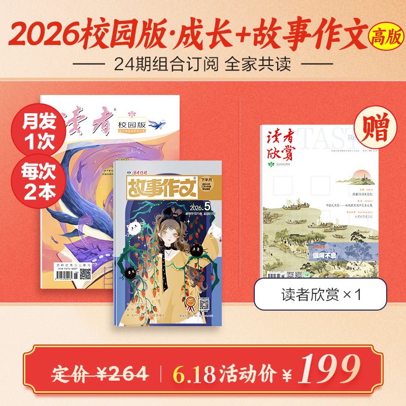 校园版+故事作文（高年级版）24期组合订阅 起订月份自选 作文素材 中小学课外读物 月发1次（每次2本）