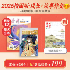 校园版+故事作文（高年级版）24期组合订阅 起订月份自选 作文素材 中小学课外读物 月发1次（每次2本）