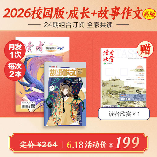校园版+故事作文（高年级版）24期组合订阅 起订月份自选 作文素材 中小学课外读物 月发1次（每次2本） 商品图0