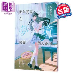 【中商原版】那年夏天 在梦境尾声坠入爱河 港台原版 冬野夜空 皇冠文化