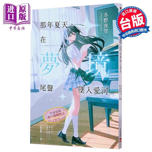 【中商原版】那年夏天 在梦境尾声坠入爱河 港台原版 冬野夜空 皇冠文化 商品图0