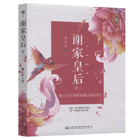 谢家皇后      卷一