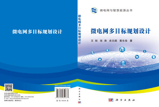 微电网多目标规划设计 王锐等 9787030854667 商品图2