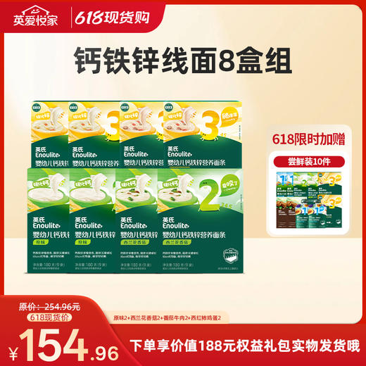 【26年618现货专区】钙铁锌线面8盒组 商品图0