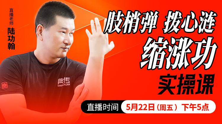 肢梢弹，拨心涟，缩涨功——直播教学（陆师亲授）