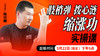 肢梢弹，拨心涟，缩涨功——直播教学（陆师亲授） 商品缩略图0