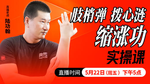 肢梢弹，拨心涟，缩涨功——直播教学（陆师亲授） 商品图0