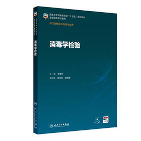 消毒学检验