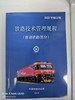 铁路技术管理规程•普速铁路部分 商品缩略图0