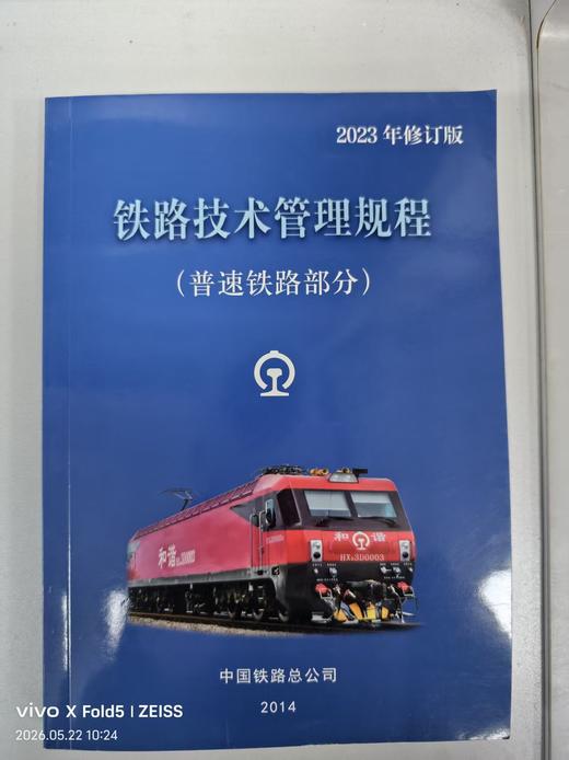铁路技术管理规程•普速铁路部分 商品图0