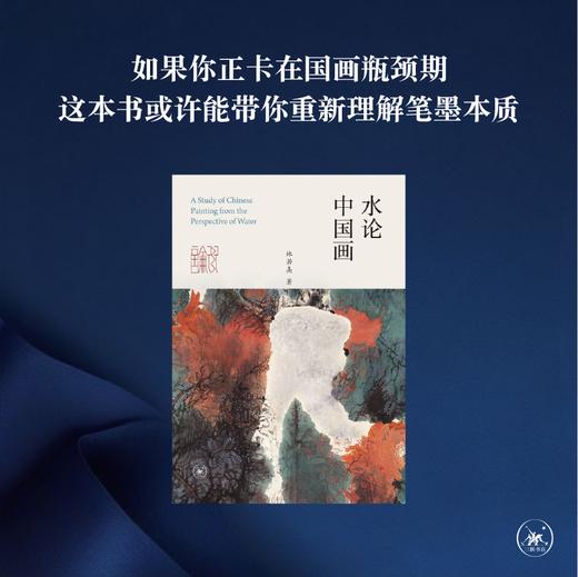 水论中国画 林若熹 著  三联书店旗舰店 商品图1