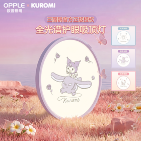 「顶配版」欧普×三丽鸥hellokitty酷洛米全光谱儿童护眼吸顶灯送礼卧室正版联名